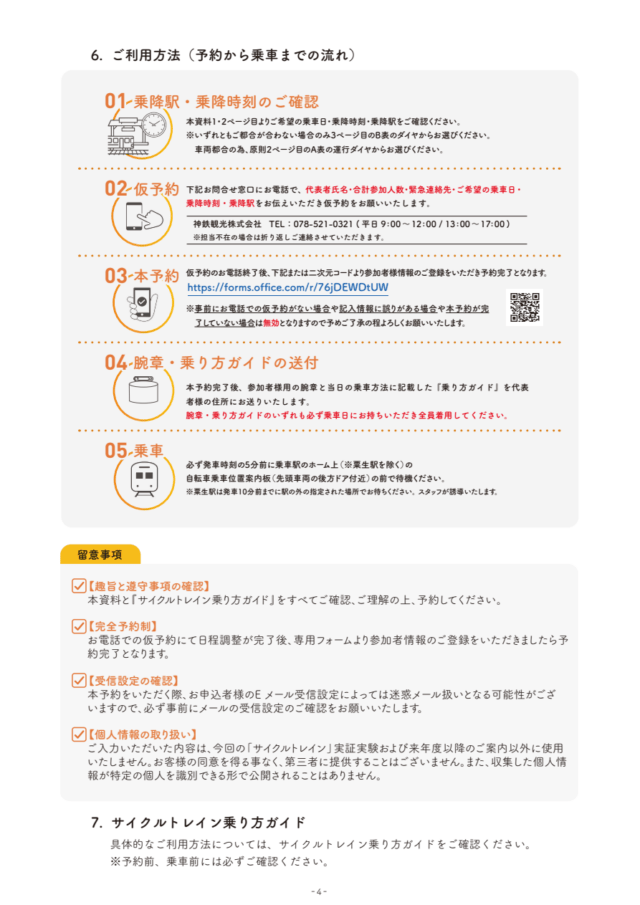 神鉄サイクルトレイン運行概要4ページ。電話仮予約からフォーム本予約、腕章郵送、乗車前待機までの流れ