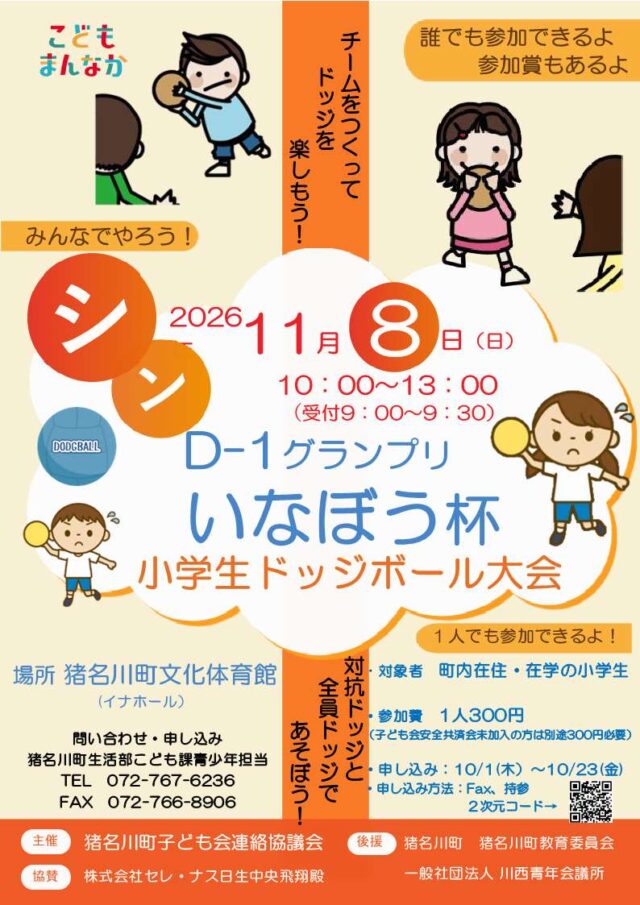 11月8日10〜13時、D-1グランプリ シン・いなぼう杯。個人申込と費用を示す公式チラシ。