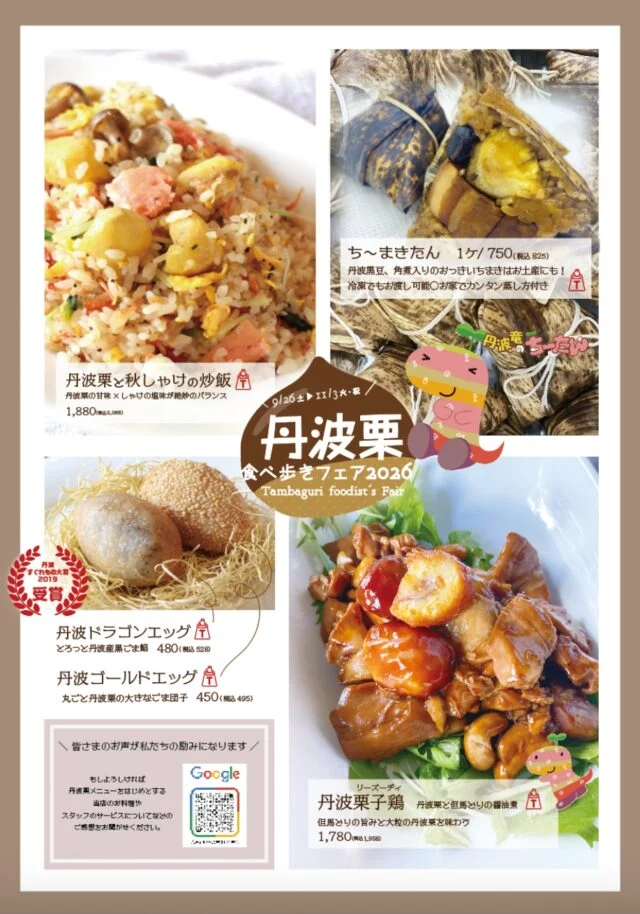 大連飯店の丹波栗フェア2026公式メニュー。炒飯・ちまき・2種のごま団子の写真と税別・税込価格