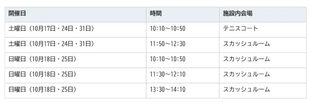 無料体験会の公式時刻表。土曜10時10分はテニスコート、土曜11時50分と日曜3回はスカッシュルーム