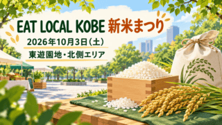 新米まつりの名前、2026年10月3日(土)の日付、東遊園地・北側エリアの会場を記した、米と稲穂、持ち帰り袋の生成イラスト。