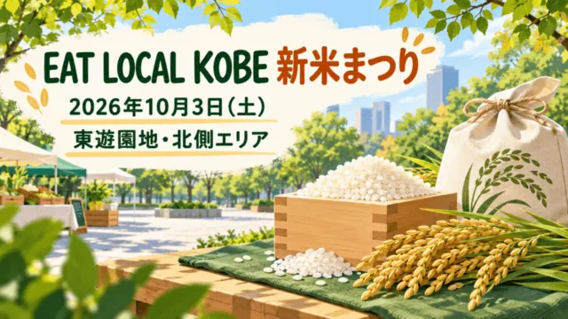 新米まつりの名前、2026年10月3日(土)の日付、東遊園地・北側エリアの会場を記した、米と稲穂、持ち帰り袋のイラスト。
