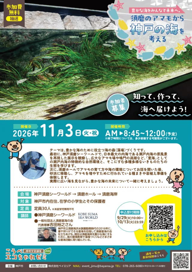 神戸市の11月3日アマモ講座チラシ。対象は市内在住・在学の小学生と保護者、定員30人、10月13日23時59分締切
