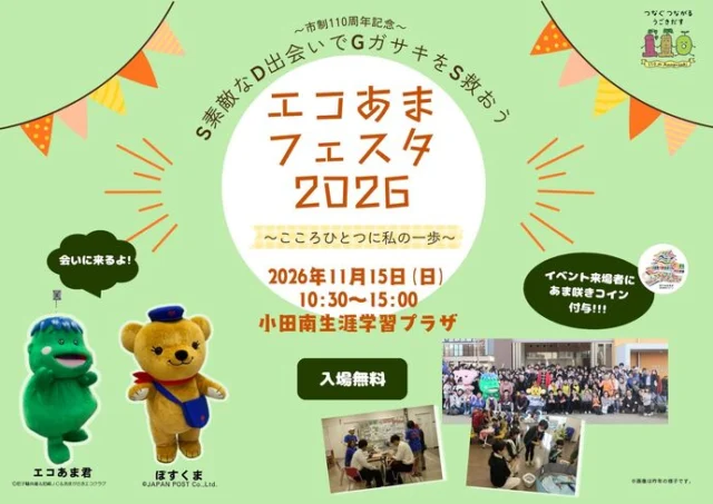 エコあまフェスタ2026の公式チラシ。11月15日10時30分から15時、小田南生涯学習プラザで入場無料と案内