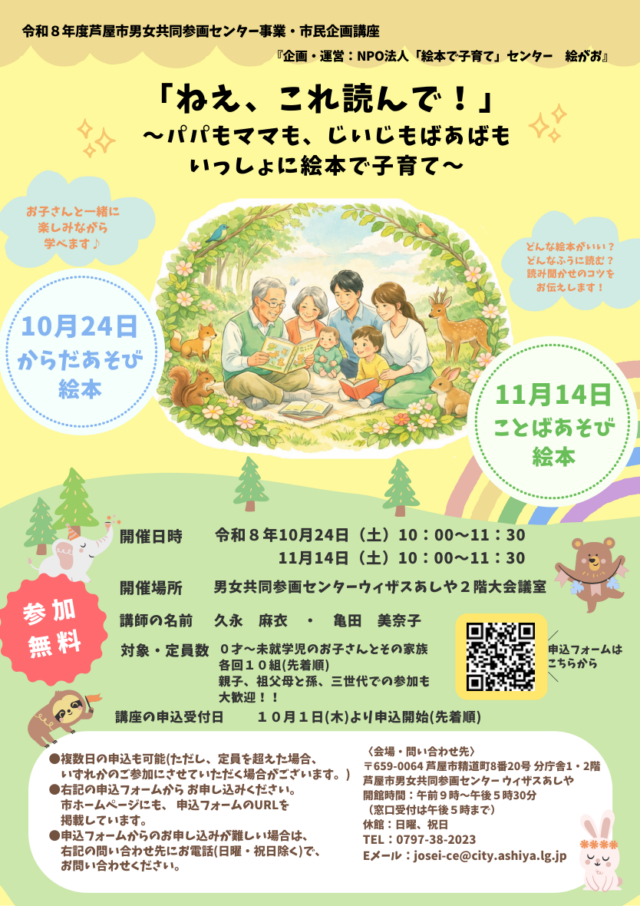 芦屋市の親子絵本講座の案内。10月24日からだあそび、11月14日ことばあそび、各回10時〜11時30分・無料