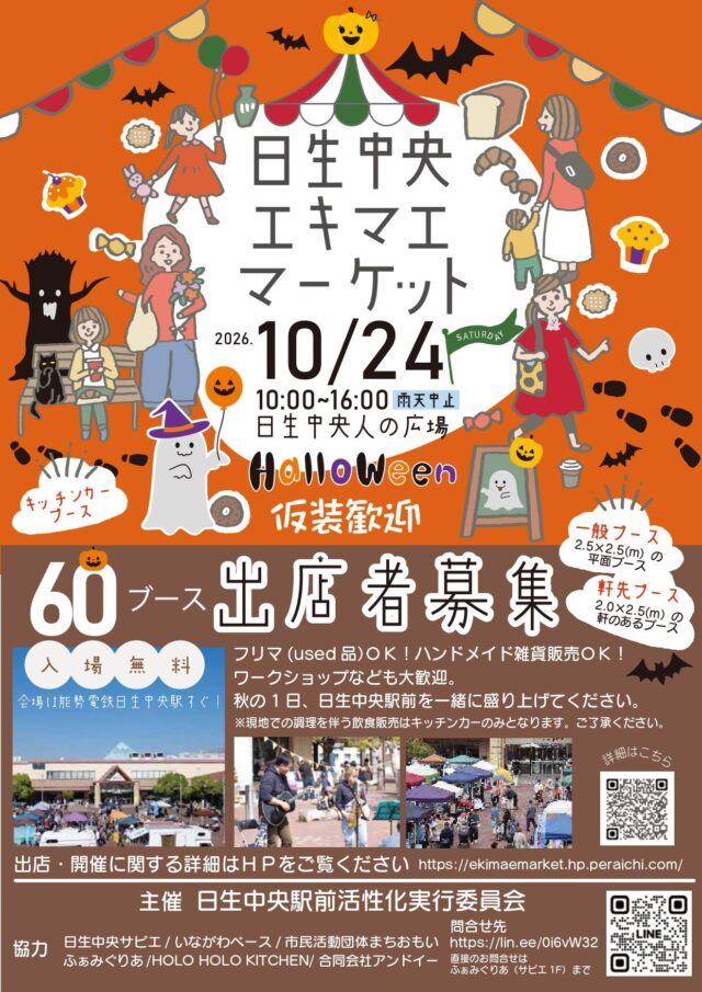 2026年10月24日の日生中央エキマエマーケット公式チラシ。10時〜16時・雨天中止・入場無料。出店募集は終了。
