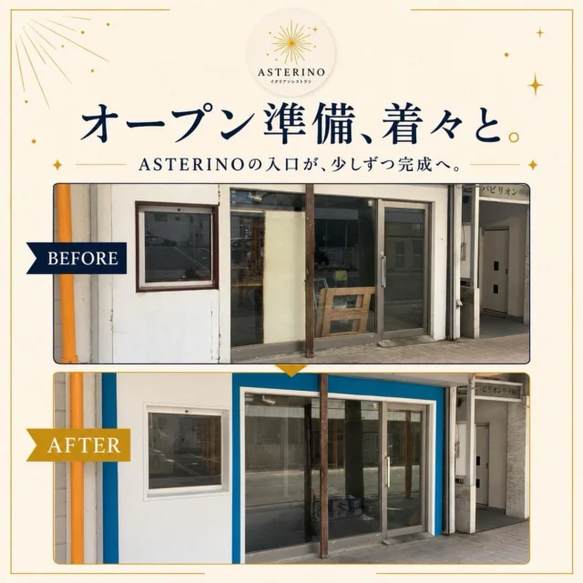 アステリーノ公式による入口の改装前後の写真。下の改装後は青い枠、白い壁、ガラス扉