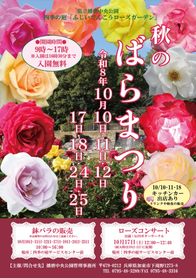 播磨中央公園の令和8年秋のばらまつり公式チラシ。10月の7開催日、入園無料と催し別の条件。
