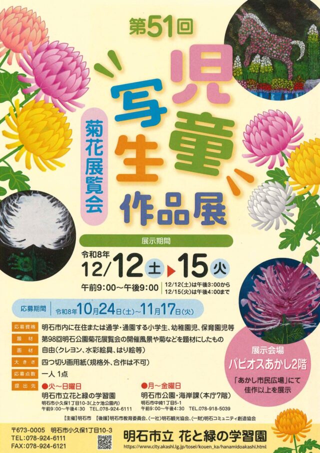 第51回菊花展覧会児童写生作品展の公式ポスター。12月12日は15時から、15日は16時まで