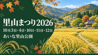 秋の稲穂が広がる里山の風景に「里山まつり2026」「10月3日・4日・10日・11日・12日」「あいな里山公園」と記したオリジナルイラスト