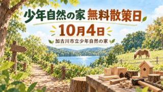 森と湖畔での散策と木工を描いたイラスト。「少年自然の家 無料散策日」「10月4日」「加古川市立少年自然の家」と表示。実際の施設や体験の写真ではありません。