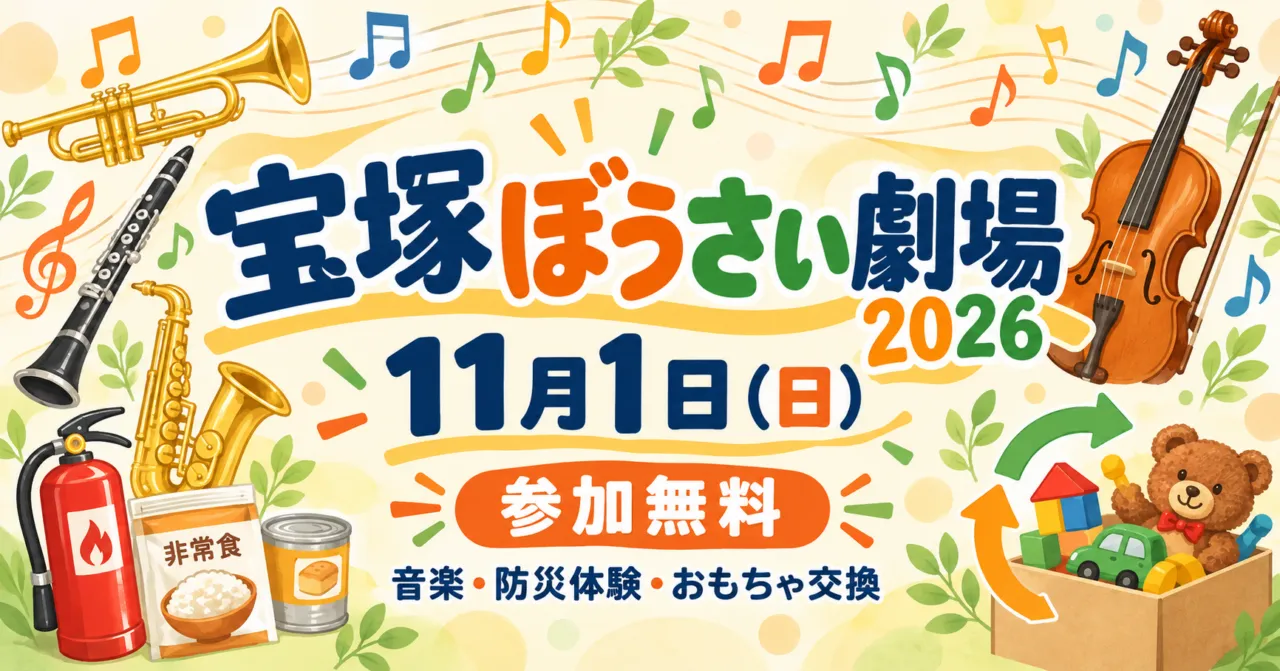 宝塚ぼうさい劇場2026、11月1日日曜・参加無料。音楽、防災体験、おもちゃ交換