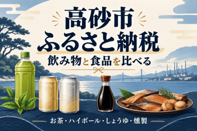 高砂市ふるさと納税の内容と条件を比較する編集イラスト