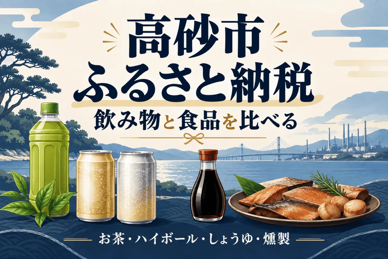 高砂市ふるさと納税の内容と条件を比較する編集イラスト