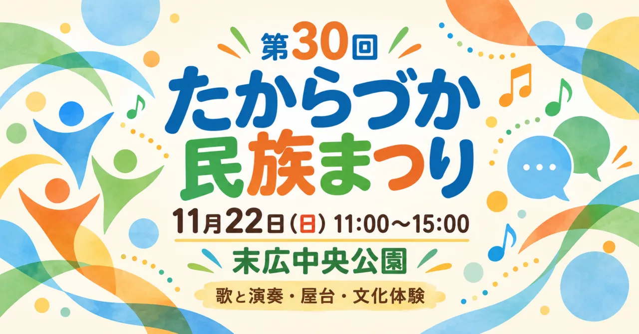 第30回たからづか民族まつり、11月22日日曜11時から15時、末広中央公園