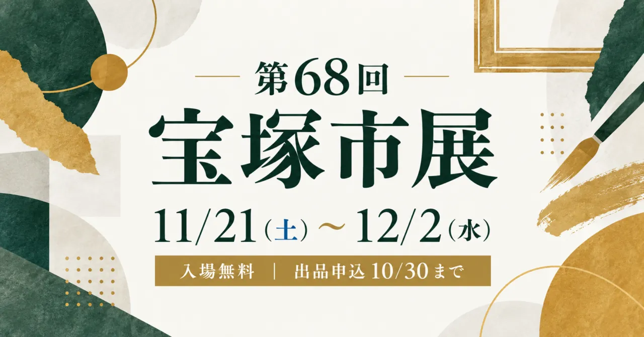 第68回宝塚市展、11月21日から12月2日、入場無料、出品申込10月30日まで