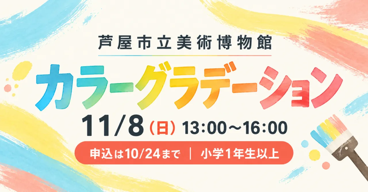 芦屋市立美術博物館のカラーグラデーション、11月8日13時から16時、申込10月24日まで
