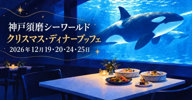 神戸須磨シーワールドのクリスマス・ディナーブッフェ、2026年12月19・20・24・25日。シャチの見える食卓のイメージ