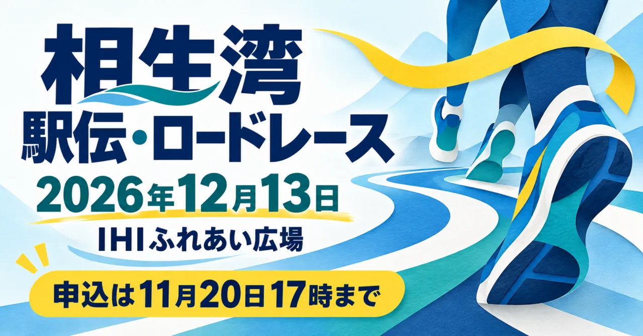 相生湾駅伝・ロードレース、2026年12月13日、IHIふれあい広場。ランニングシューズとたすきのイラスト