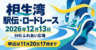 相生湾駅伝・ロードレース、2026年12月13日、IHIふれあい広場。ランニングシューズとたすきのイラスト