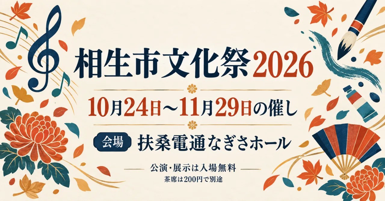 相生市文化祭2026、10月24日~11月29日の催し、扶桑電通なぎさホール。音符・筆・菊の抽象イラスト