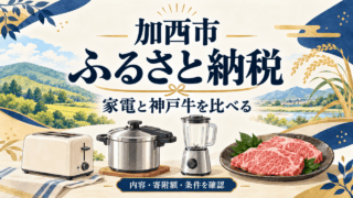 加西市ふるさと納税の内容と条件を比較する編集イラスト