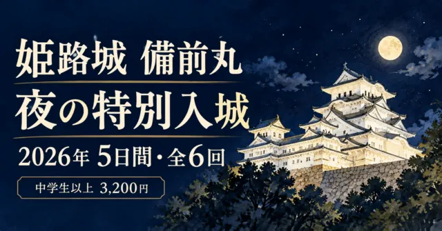 姫路城備前丸、夜の特別入城。2026年5日間・全6回、中学生以上3,200円。城を描いたイラスト