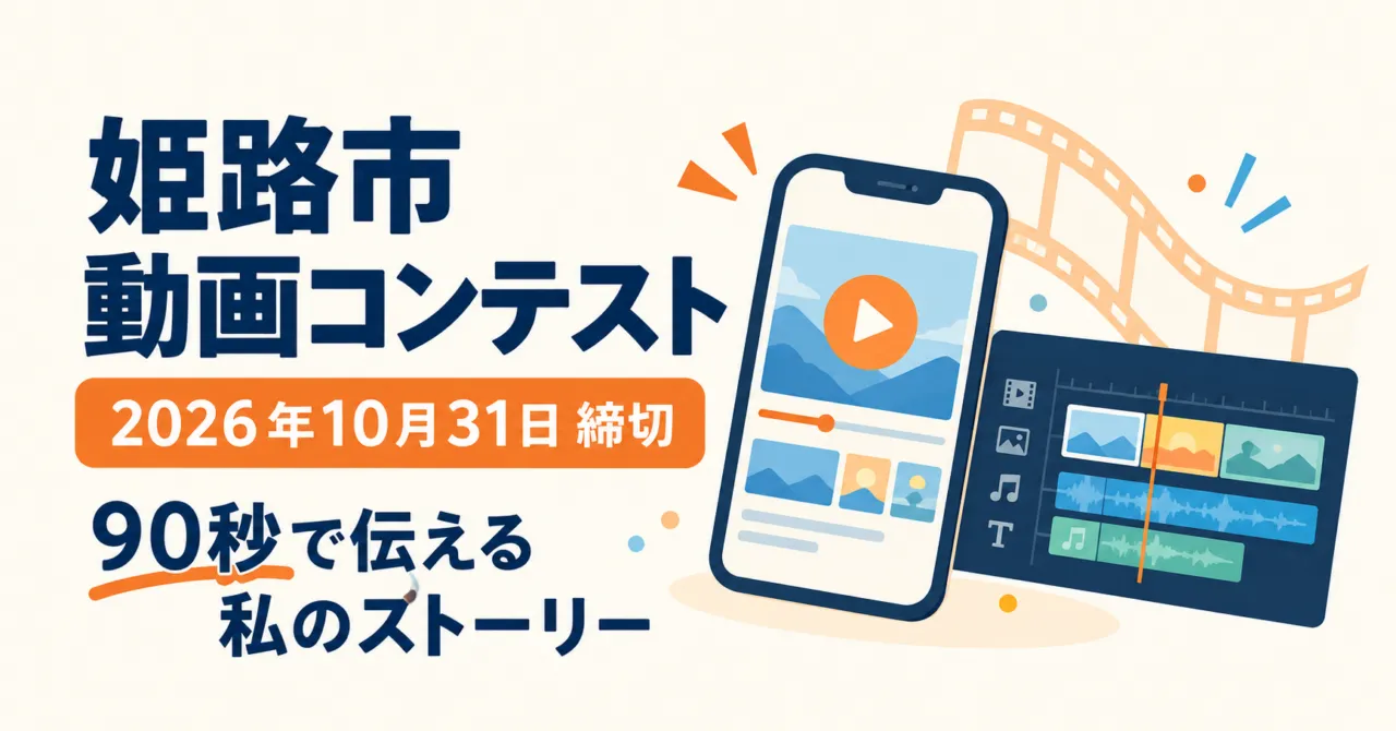 姫路市動画コンテスト、2026年10月31日締切、90秒で伝える私のストーリー。動画編集のイラスト