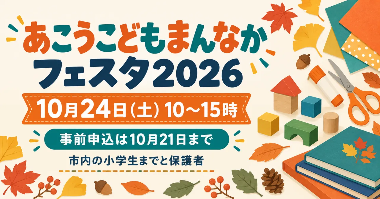 あこうこどもまんなかフェスタ2026。10月24日10〜15時、事前申込は21日まで。工作道具のイラスト
