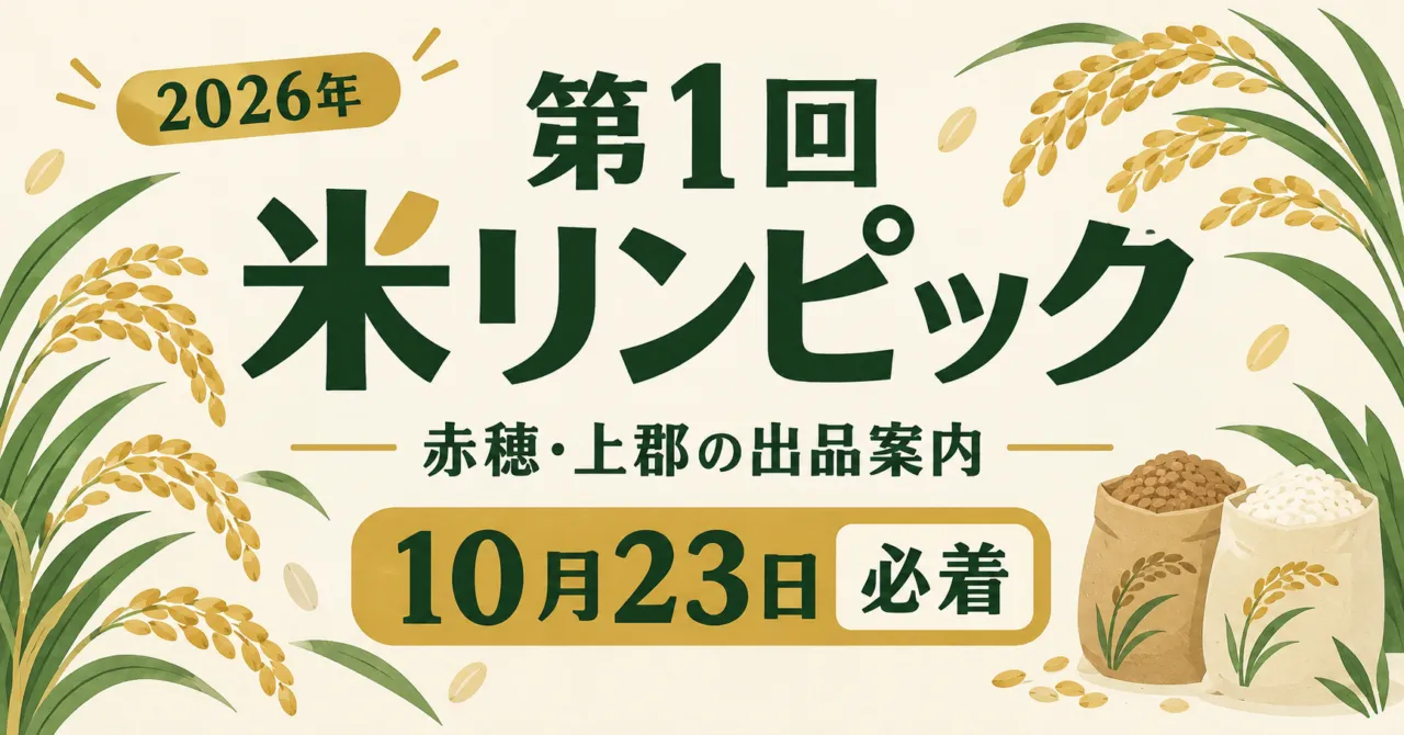第1回米リンピック2026、赤穂・上郡の出品案内。10月23日必着。稲穂と米袋のイラスト