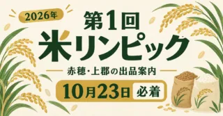 第1回米リンピック2026、赤穂・上郡の出品案内。10月23日必着。稲穂と米袋のイラスト