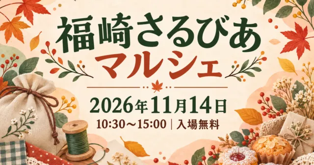 福崎さるびあマルシェ2026、11月14日。布小物と手作り雑貨を描いた案内イラスト