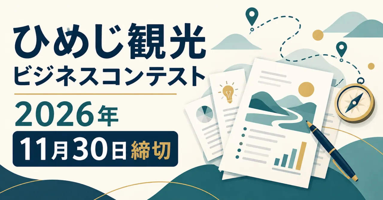 ひめじ観光ビジネスコンテスト2026、11月30日締切。企画書と旅の経路を描いたイラスト