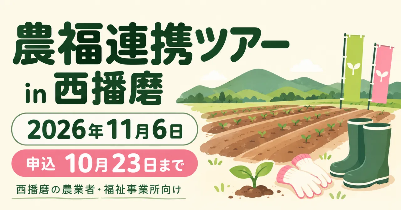 農福連携ツアーin西播磨2026。11月6日開催、申込は10月23日まで。畑と作業靴のイラスト