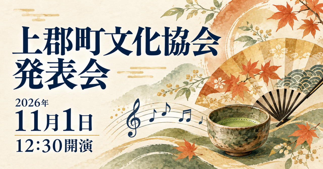 上郡町文化協会発表会2026