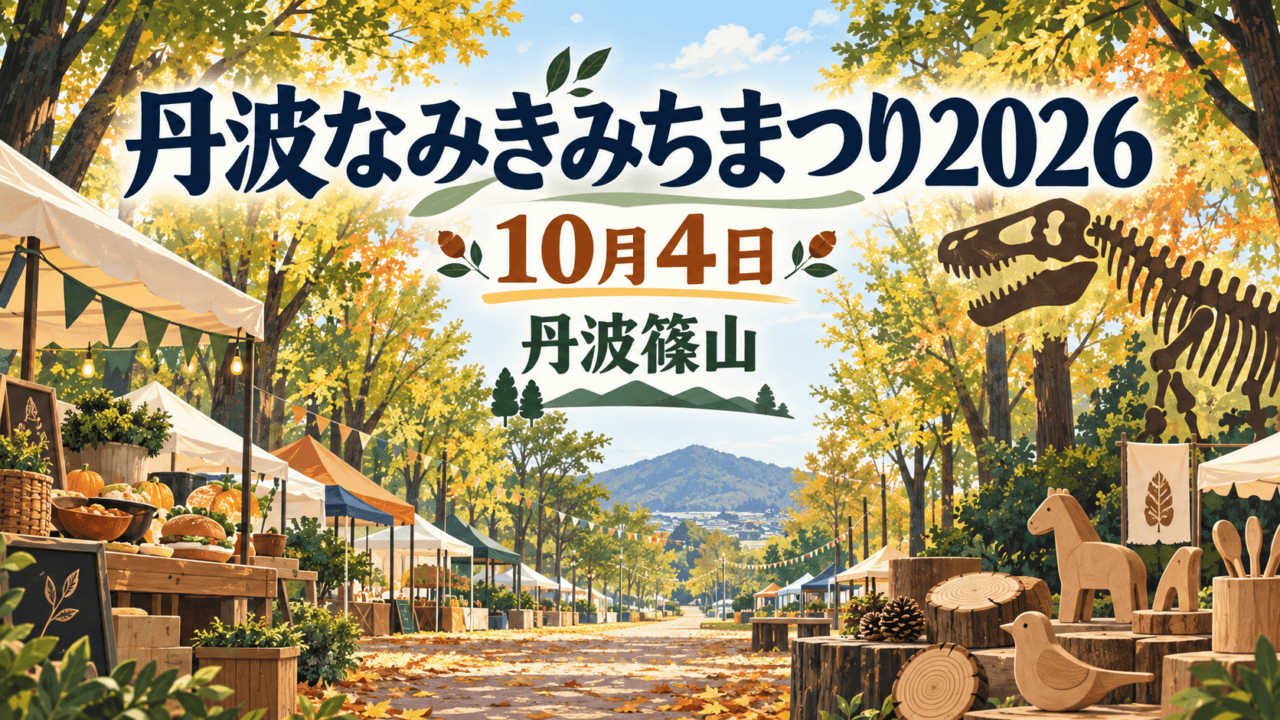丹波なみきみちまつり2026、10月4日、丹波篠山を示す秋の公園の編集イラスト
