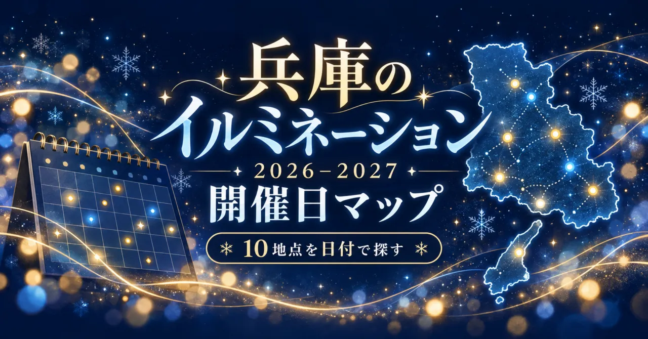 兵庫のイルミネーション2026–2027|開催日で探す10地点マップ