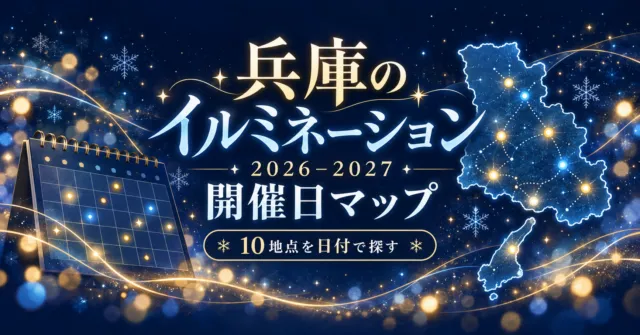 兵庫のイルミネーション2026–2027｜開催日で探す10地点マップ