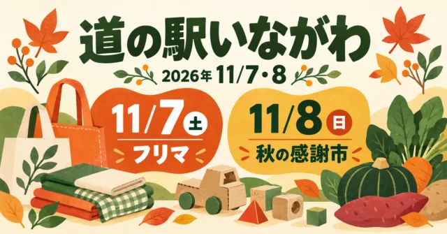 道の駅いながわで2026年11月7日はフリマ、8日は秋の感謝市を開催
