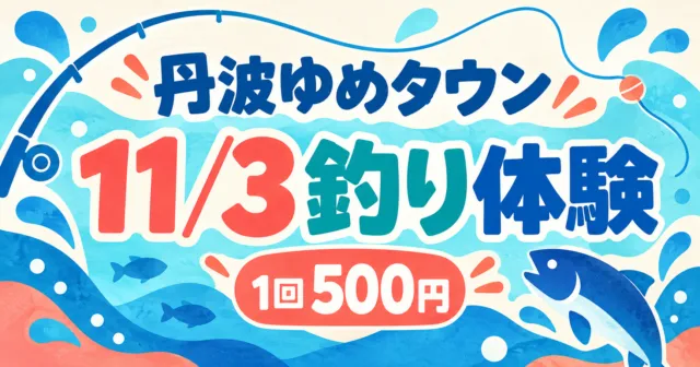 丹波ゆめタウン 11月3日の釣り体験 1回500円