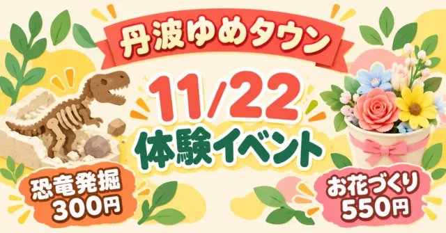 丹波ゆめタウン 11月22日の体験イベント 恐竜発掘300円とお花づくり550円