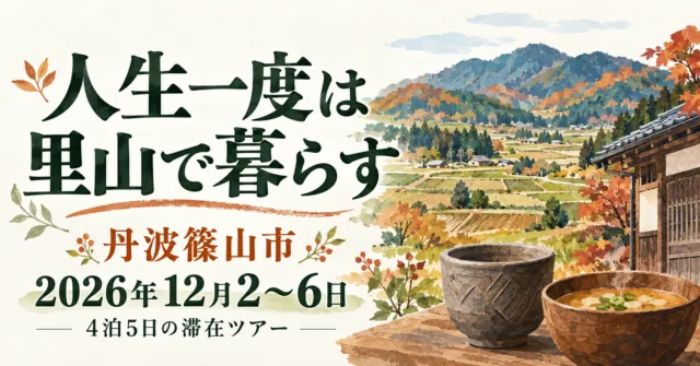 【丹波篠山市】12月2〜6日の里山滞在ツアー｜78,000円の内訳と11月17日締切