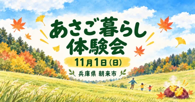 【朝来市】11月1日あさご暮らし体験会｜焼き芋・外遊びと家族料金、申込方法