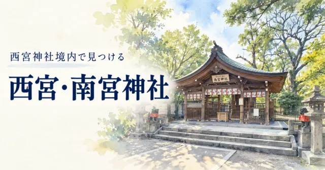 【西宮市】南宮神社は西宮神社の境内に｜扁額の目印・四祭神・行き方を写真で紹介