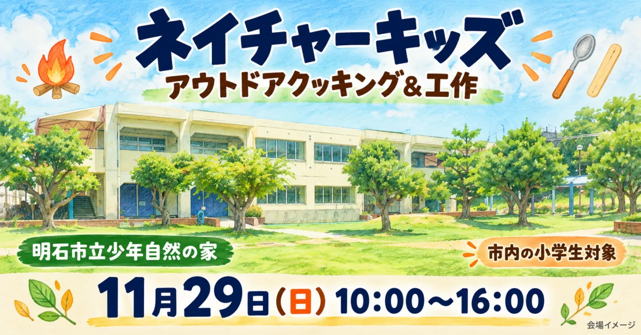 【明石市】ネイチャーキッズは11月29日|火おこし&工作、2,500円・申込11月12日まで