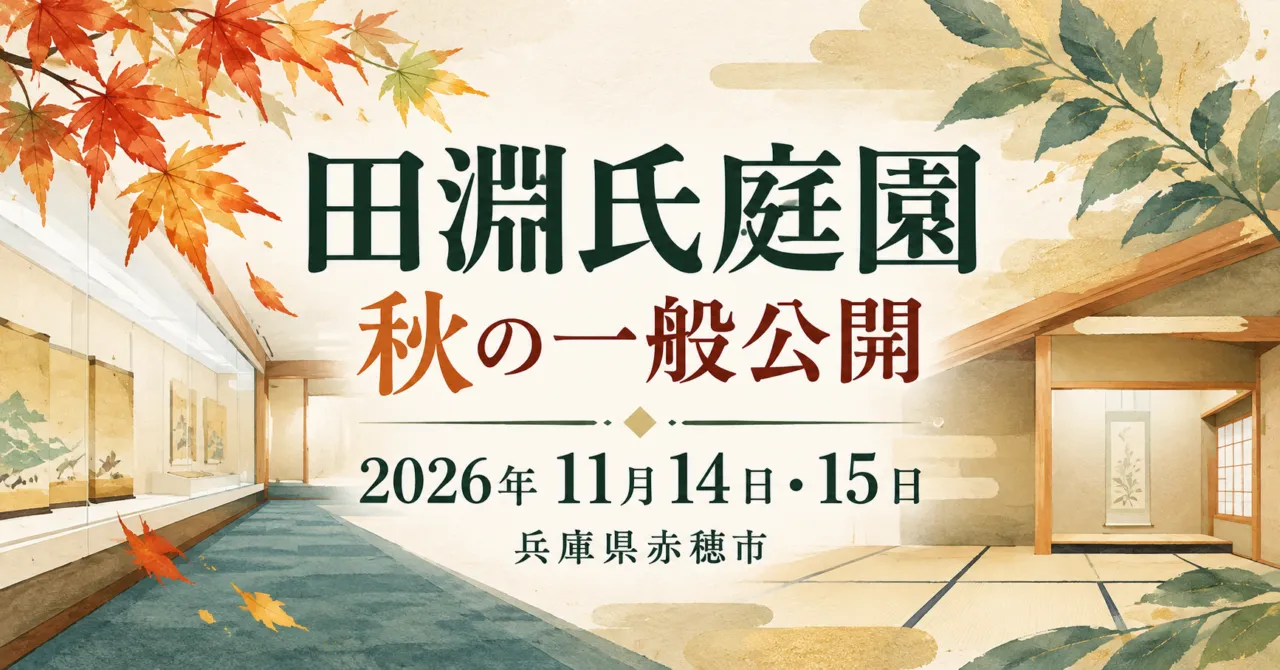 【赤穂市】田淵氏庭園の公開は11月14・15日|当日先着・駕籠展示も