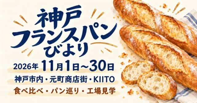 神戸フランスパンびより2026年11月1日から30日。神戸市内・元町商店街・KIITO。バゲットのイラスト