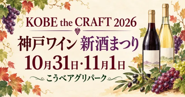 神戸ワイン新酒まつり、KOBE the CRAFT 2026。10月31日・11月1日、こうべアグリパーク。実商品を参考に描いたイラスト