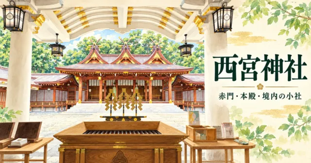 【西宮市】西宮神社の境内を写真で巡る｜赤門・三連の本殿と小社の見どころ