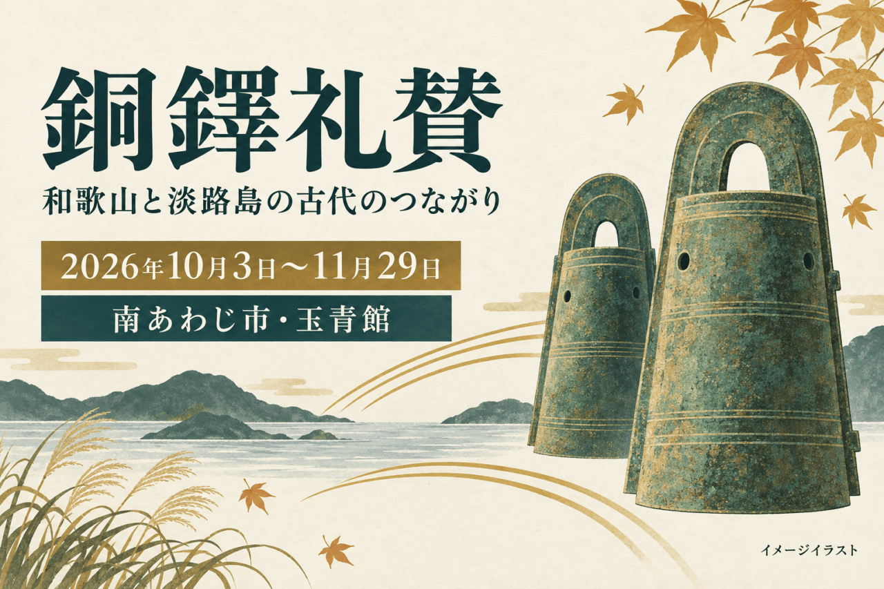 銅鐸礼賛、2026年10月3日〜11月29日、南あわじ市・玉青館。銅鐸のイメージイラスト